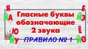 Буквы Е, Ё, Ю, Я обозначающие  2 звука 1. В начале слова.