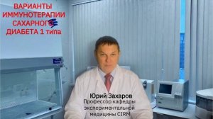 Новые виды иммунотерапии сахарного диабета 1 типа