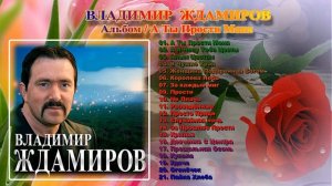 Владимир Ждамиров _ Альбом / А Ты Прости Меня