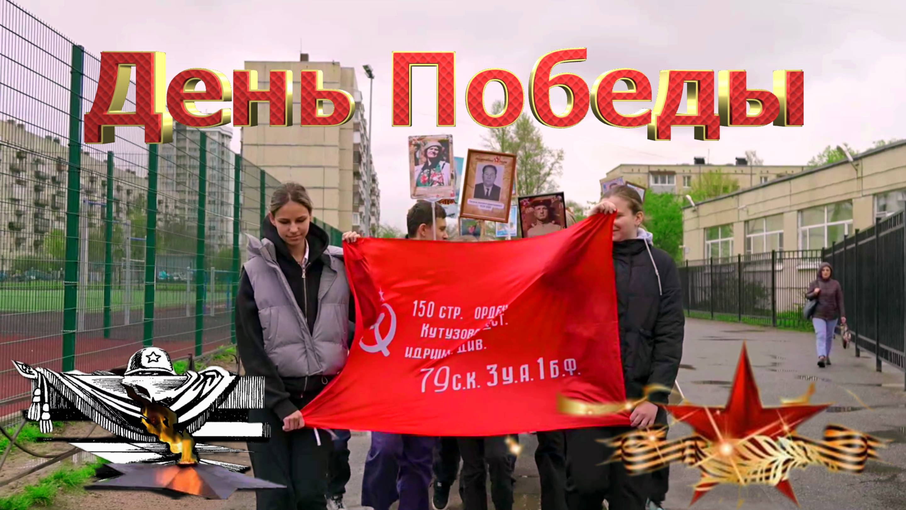 День Победы в ГБОУ школе №39. Санкт-Петербург. смотреть онлайн