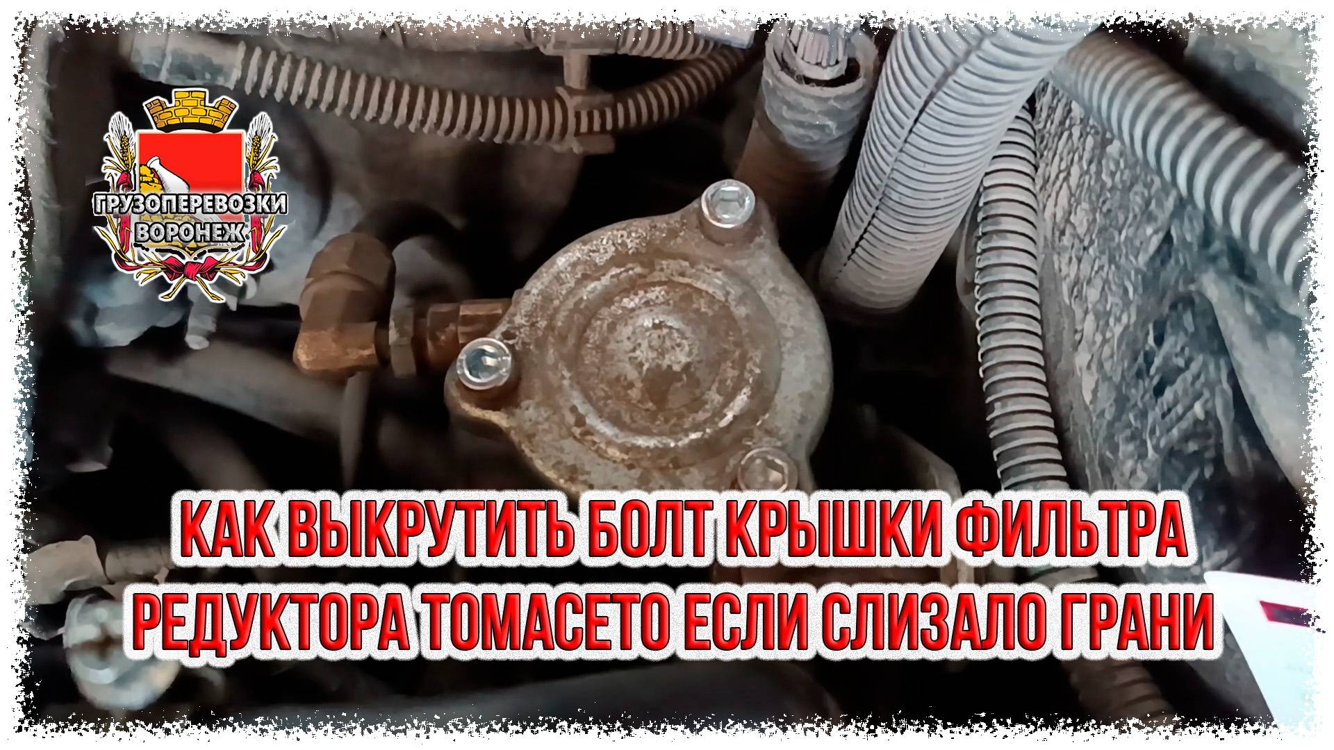 Как выкрутить болт крышки фильтра редуктора томасето если слизало грани смотреть онлайн