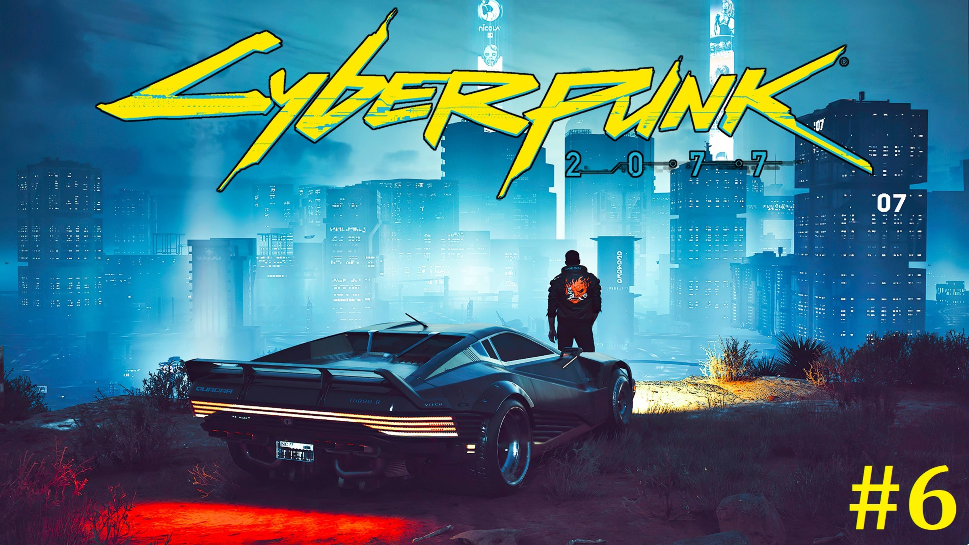 Cyberpunk 2077 Перепрохождение ► Стрим #6 смотреть онлайн
