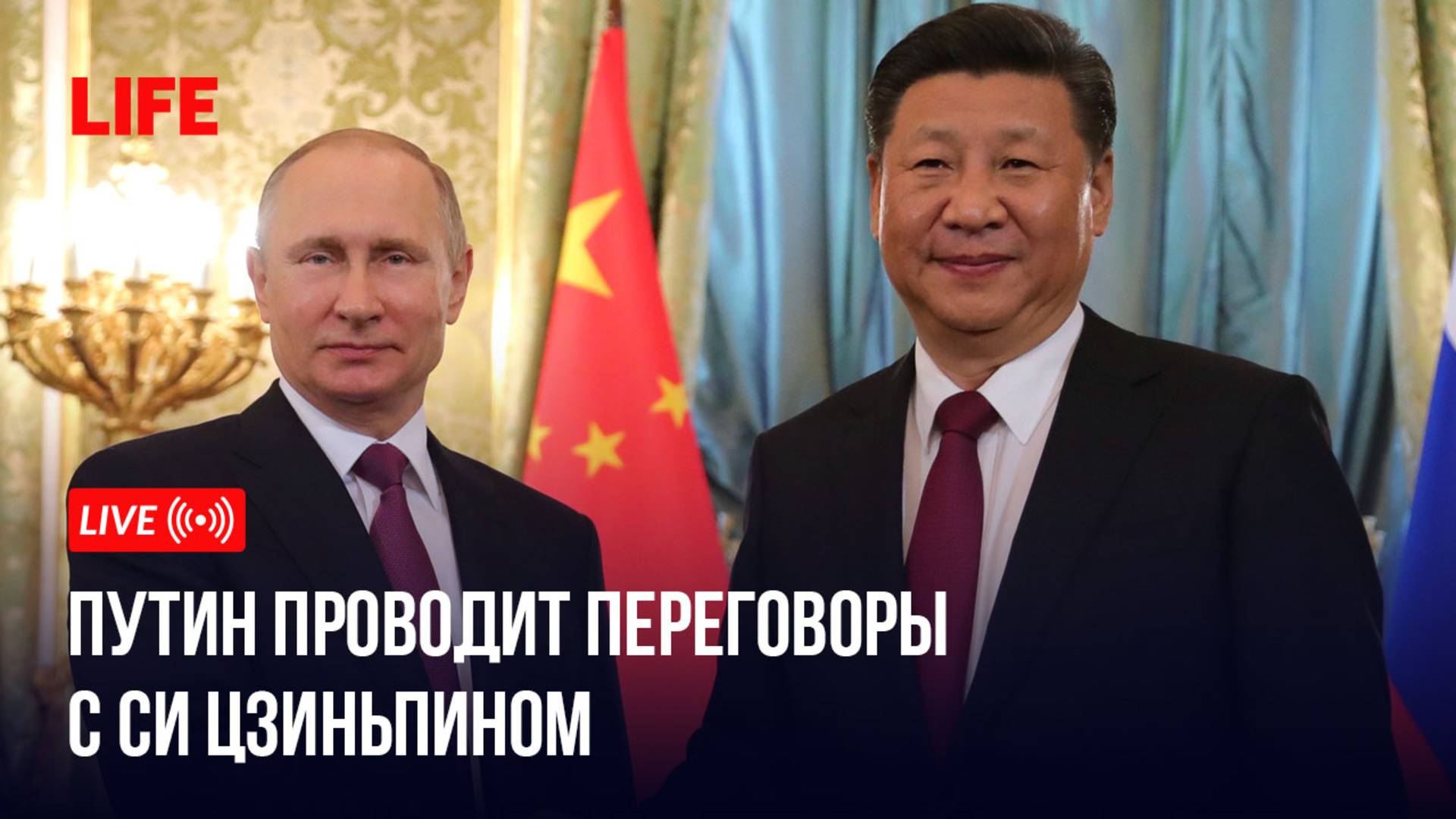 Путин проводит переговоры с Си Цзиньпином смотреть онлайн