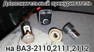 Дополнительный прикуриватель на ВАЗ-2110,2111,2112 (евро прикуриватель)