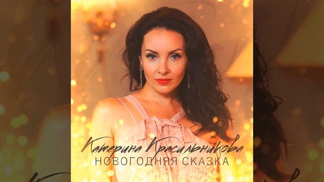 Новогодняя сказка смотреть онлайн
