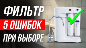 Как ОБМАНЫВАЮТ при выборе фильтра для воды / Какой выбрать?