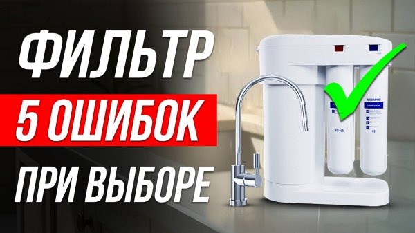 Как ОБМАНЫВАЮТ при выборе фильтра для воды / Какой выбрать?