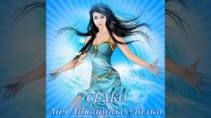 Аня Анютины глазки