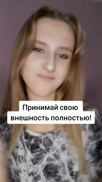 Принимай себя таким какой ты есть) #shots #красота #внешни смотреть онлайн