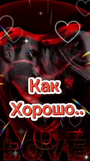 Как хорошо, что Ты есть у меня #shorts #psicologia #relax #fyr #love смотреть онлайн