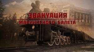 Эвакуация Мариинского балета