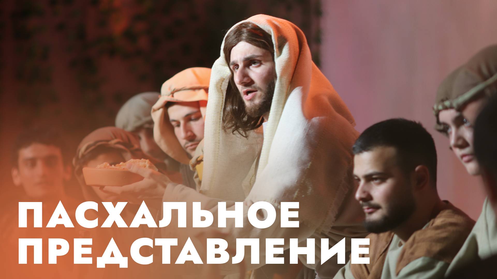 Пасхальное детское представление || 2025