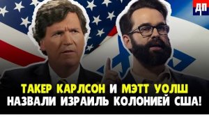 Такер Карлсон и Мэтт Уолш: Израиль это колония США | Джимми Дор / ДП News