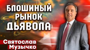 Блошиный Рынок Дьявола / Святослав Музычко | Личные отношения с Богом | Христианские проповеди АСД