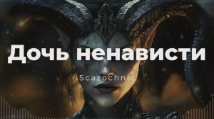 Scazochnic - Дочь ненависти (Лилит, Diablo) | Heavy metal | авторские стихи | AI