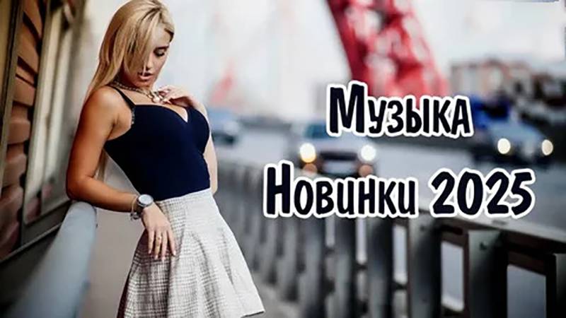 Новые Русские Песни 2025 (New Russian Pop 2025) смотреть онлайн
