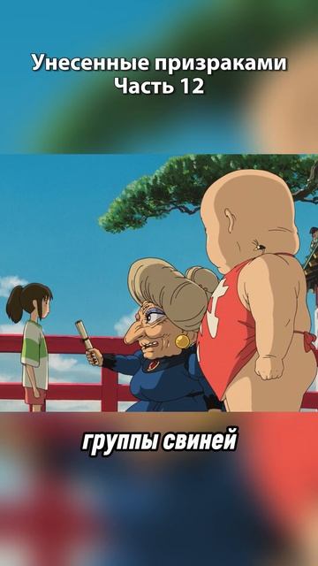 Унесенные призраками часть 12 #аниме #фильмыкоторыесто смотреть онлайн