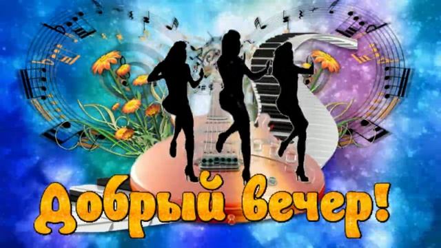 Добрый вечер! Музыкальная открытка для друзей с пожеланием доброго вечера и спокойной ночи! смотреть онлайн