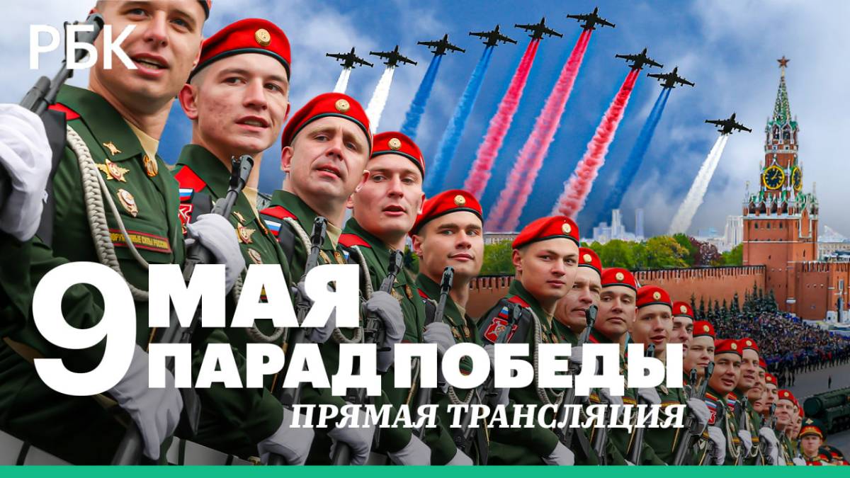 Парад Победы 2025 на Красной площади. Прямая трансляция смотреть онлайн