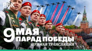 Парад Победы 2025 на Красной площади. Прямая трансляция