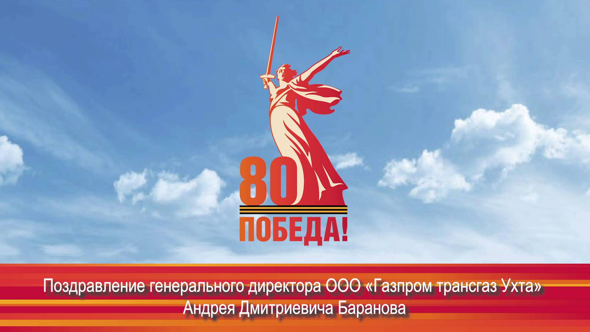 Поздравление от имени генерального директора «Газпром трансгаз Ухта» Андрея Баранова с 9 Мая 2025 смотреть онлайн