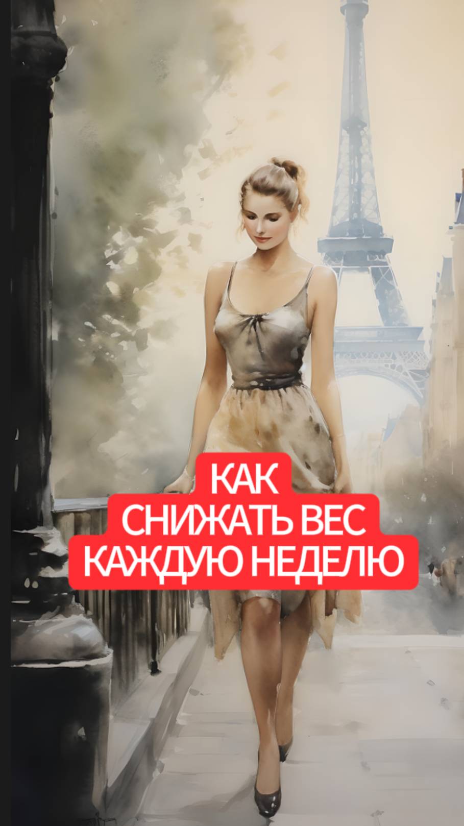 Как снижать вес каждую неделю смотреть онлайн