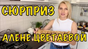СЮРПРИЗ АЛЁНЕ ЦВЕТАЕВОЙ | От всей души - Алёна с днём рождения | Авторская песня «АЛЁНА»