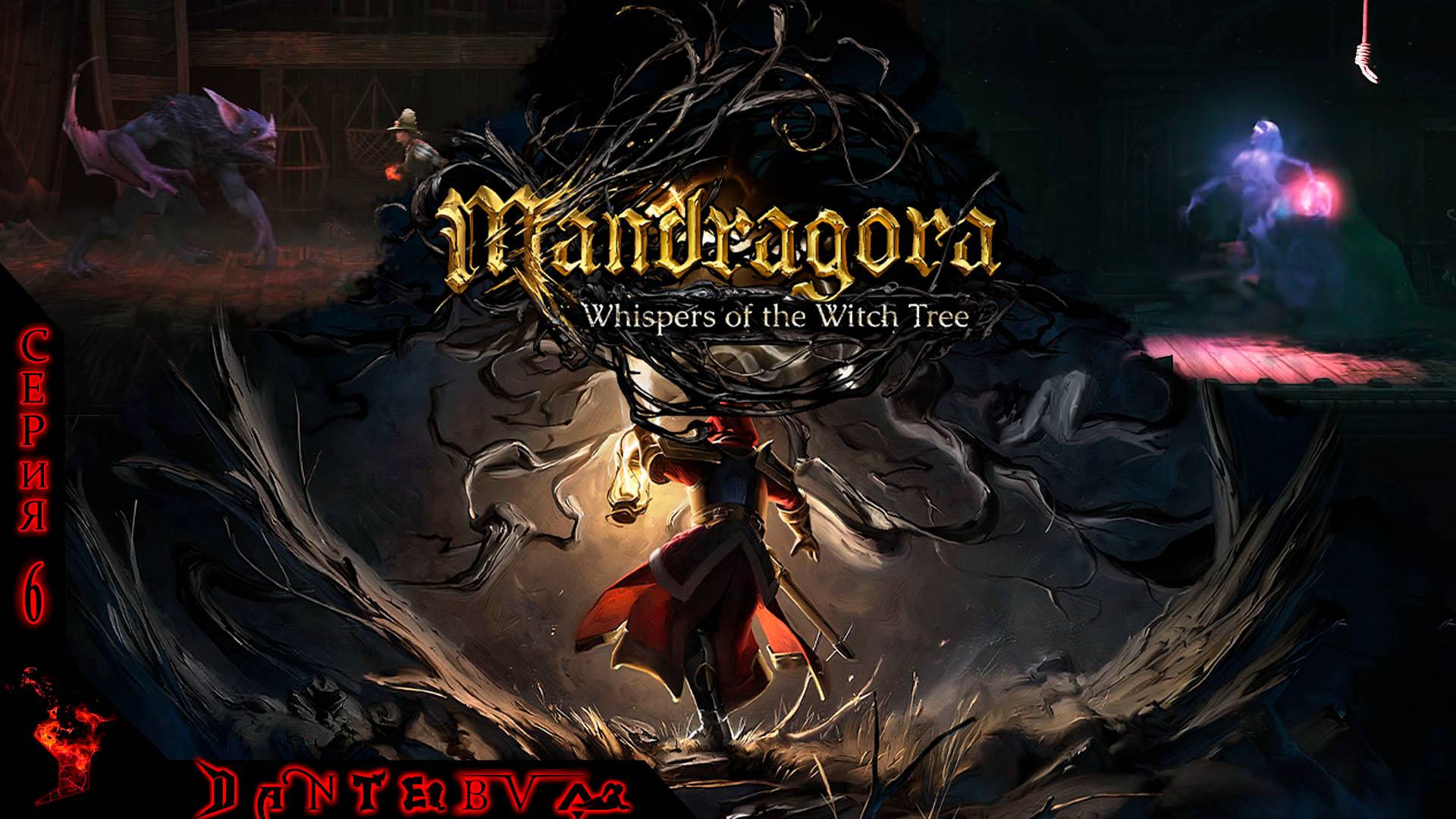 БОЛЬ И СТРАДАНИЯ, КРОВОСОС, КРЮК-КОШКА, Mandragora: Whispers of the Witch Tree Ч.6