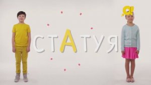 Где ставить ударение в слове "статуя"? Ответ в этом видео телеканала "О!"