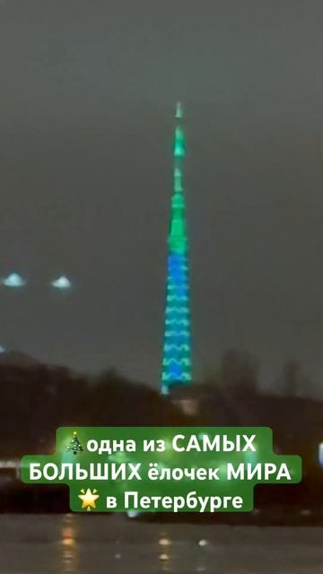 в Петербурге одна из САМЫХ БОЛЬШИХ ЁЛОЧЕК #рекорд #ёлк? смотреть онлайн