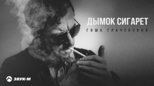 Гоша Грачевский - Дымок сигарет | Премьера трека 2024