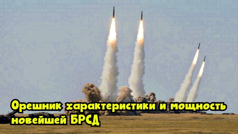 «Орешник»: характеристики и мощность новейшей БРСД смотреть онлайн