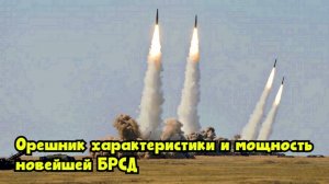«Орешник»: характеристики и мощность новейшей БРСД
