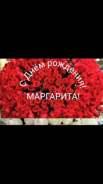 С Днем рождения,Маргарита!!! смотреть онлайн
