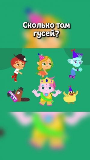 сколько гусей насчитали?