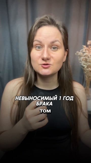 Невыносимый 1 год брака #психологияженщины #психологи? смотреть онлайн