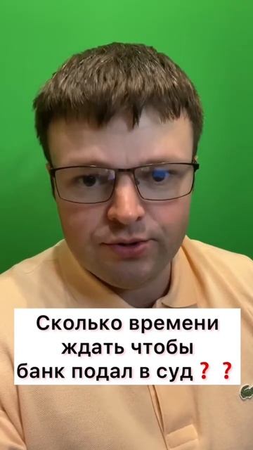 Через сколько лет банк подаст на вас в суд ? смотреть онлайн