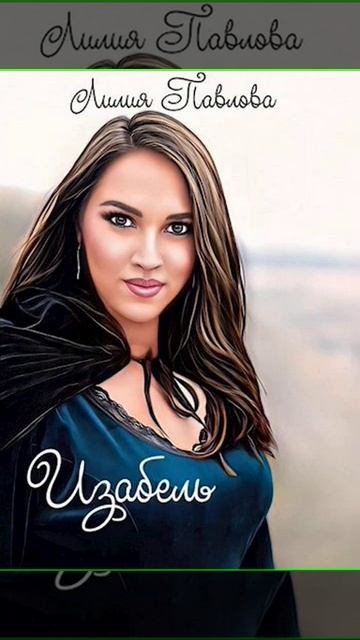 Аудиокнига "Изабель - Лилия Павлова" смотреть онлайн