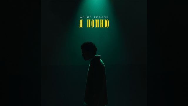Денис Холдэн - Я помню | Official Audio | 2024 смотреть онлайн