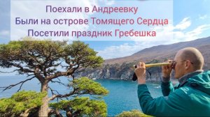 Андреевка Приморский край поехали на море посетили остров Томящего сердца и попали на Д.Р Гребешка