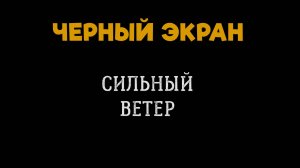 5 Часов Сильного Ветра. Сильный Ветер. ЧЕРНЫЙ ЭКРАН, БЕЛЫЙ ШУМ. Звуки для Сна