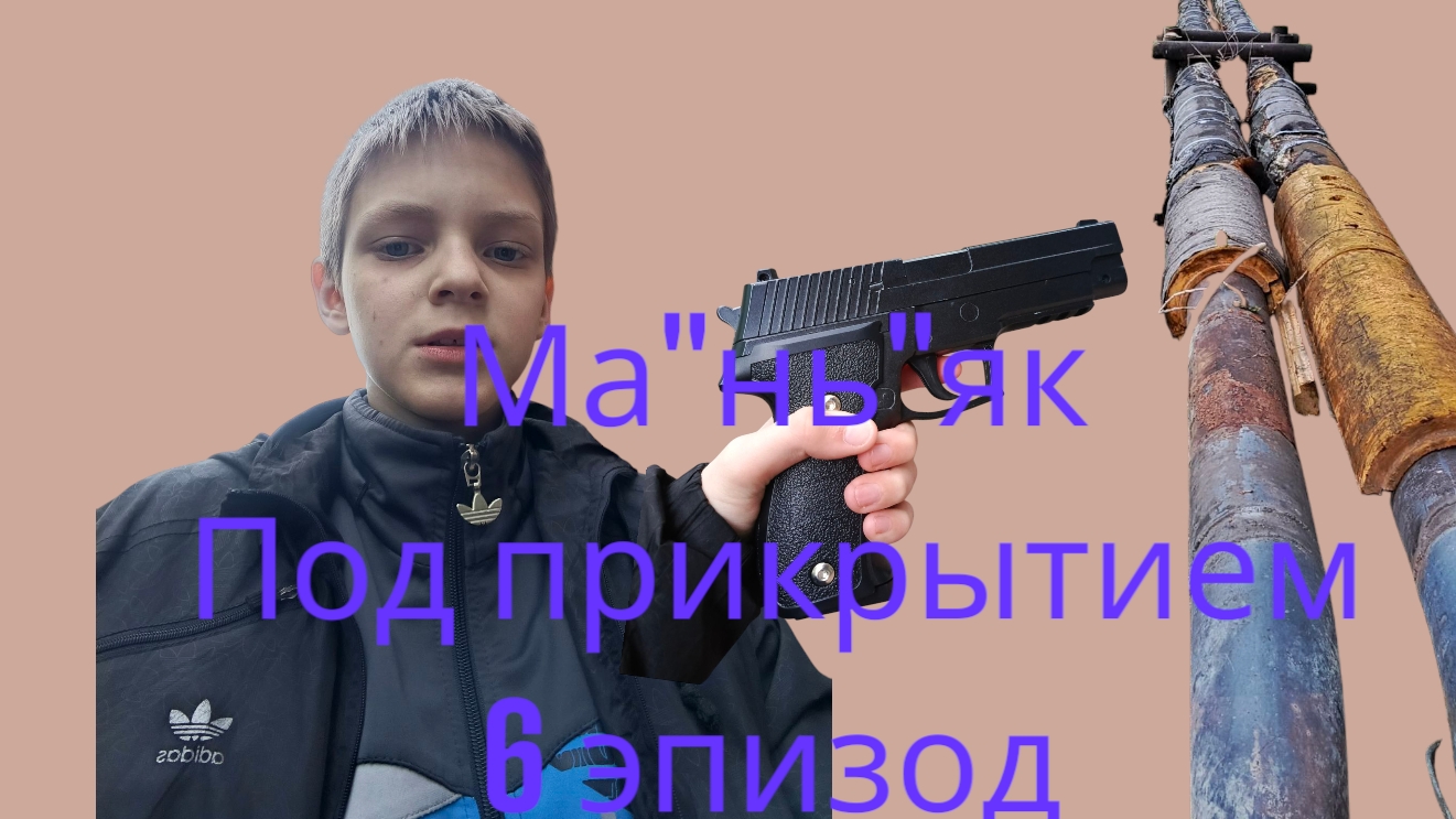 ма"нь"як под прикрытием 6 эпизод