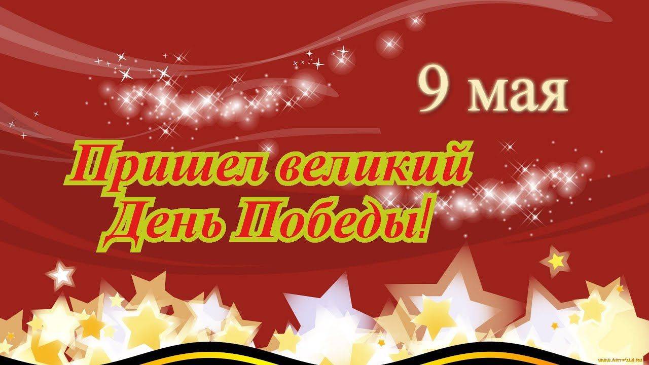 Пришел великий День Победы! смотреть онлайн