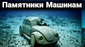 Необычные памятники автомобилям.