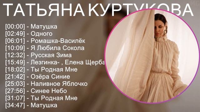 Татьяна Куртукова 2025 MIX Top Hits - Матушка, Одного, Ромашка- смотреть онлайн