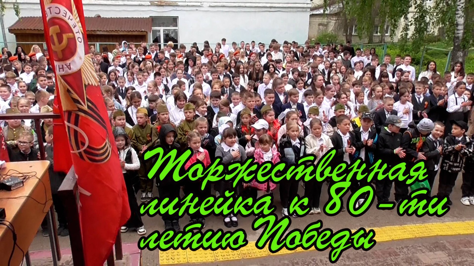 Торжественная линейка к 80 летию Победы смотреть онлайн