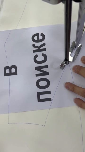 В нашу команду г. Москва, требуются швеи. Нужно уметь ш?