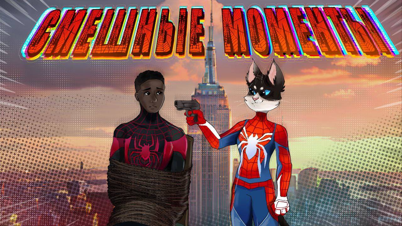 СМЕШНЫЕ МОМЕНТЫ Spider-Man: Miles Morales