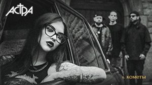 астра - кометы