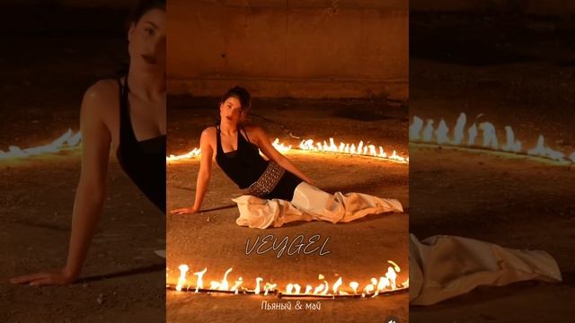 Адель вейгель veygel & 🔥 [пьяный май] 🔥❤️ смотреть онлайн